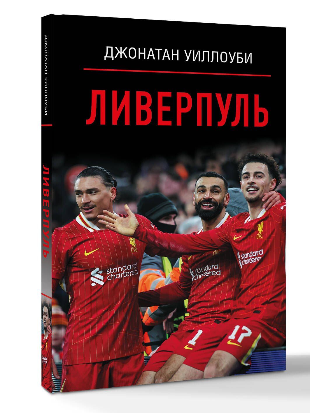 Джонатан Уиллоуби: Ливерпуль