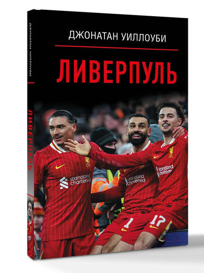Джонатан Уиллоуби: Ливерпуль