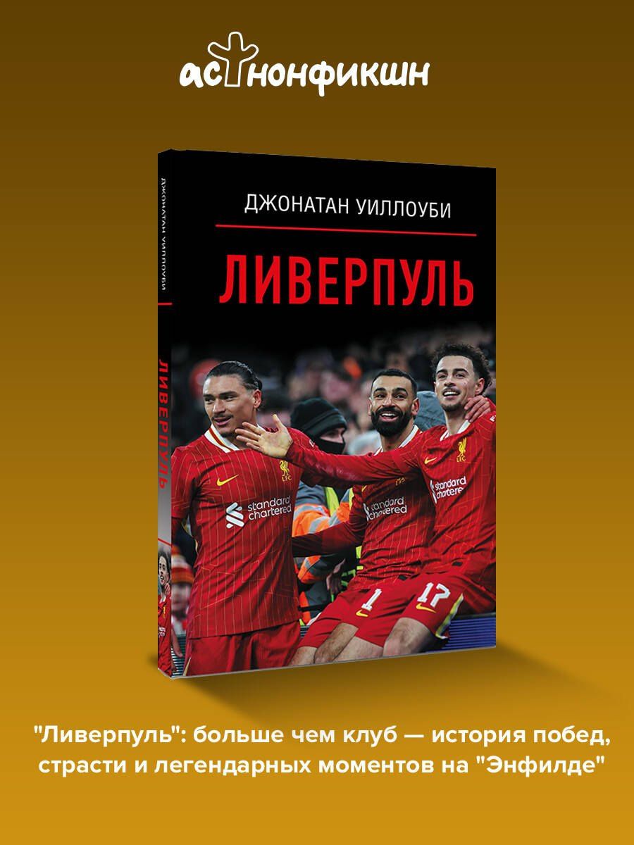 Джонатан Уиллоуби: Ливерпуль