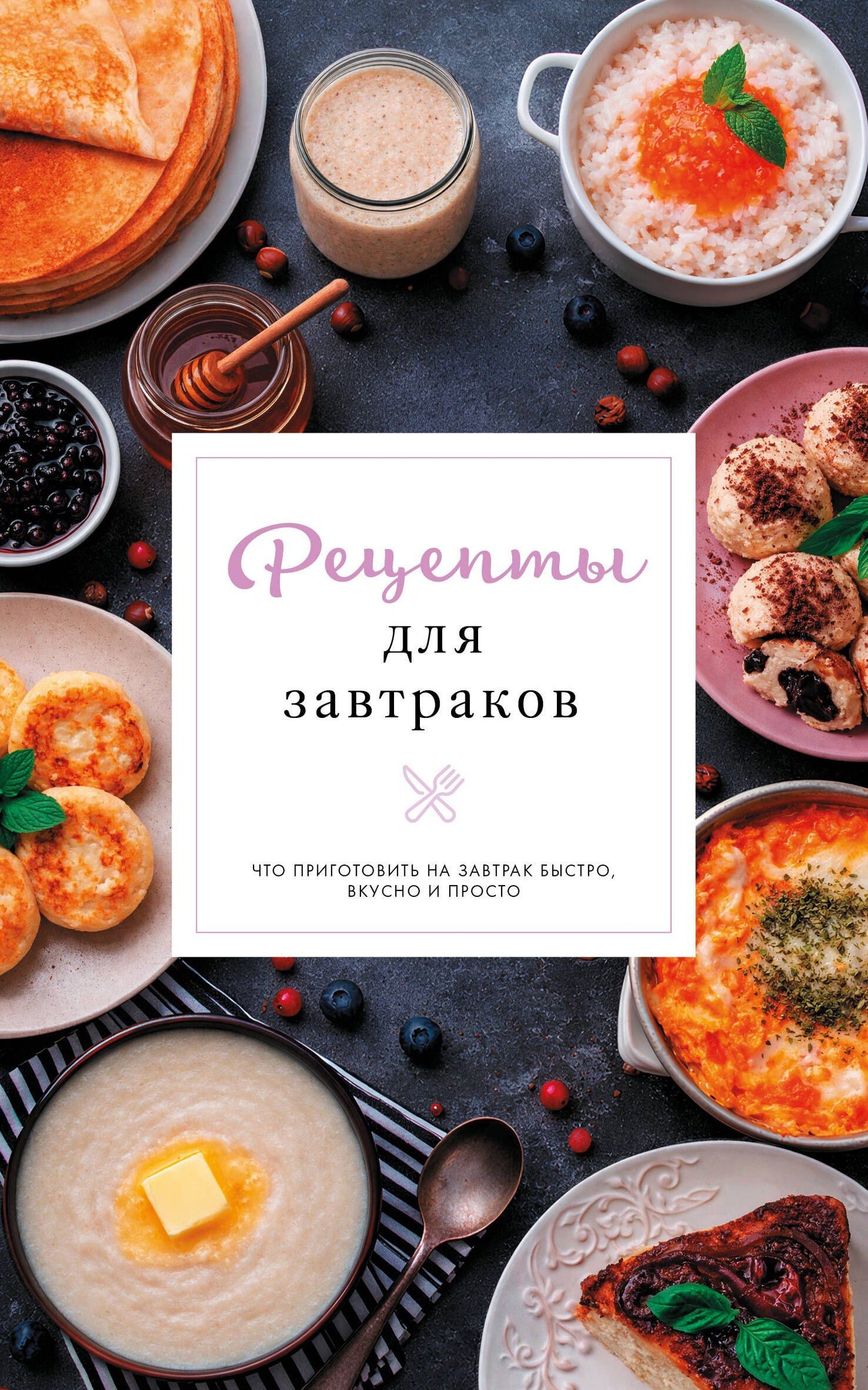 Стефания Арефьева: Рецепты для завтраков