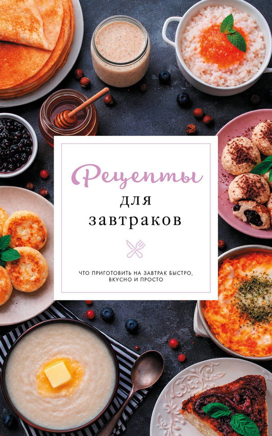 Стефания Арефьева: Рецепты для завтраков