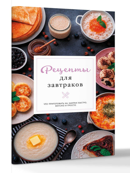 Стефания Арефьева: Рецепты для завтраков