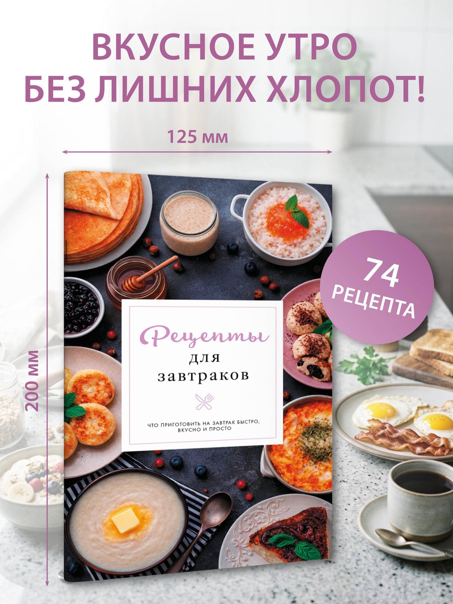 Стефания Арефьева: Рецепты для завтраков