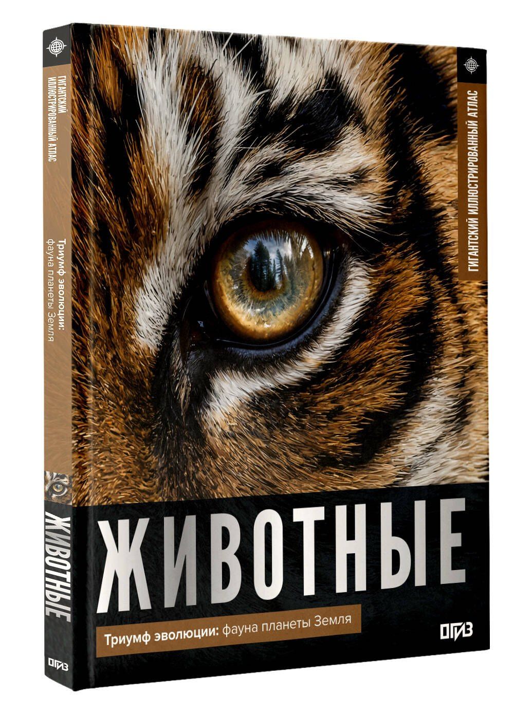 Дмитрий Медведев: Животные. Иллюстрированный атлас
