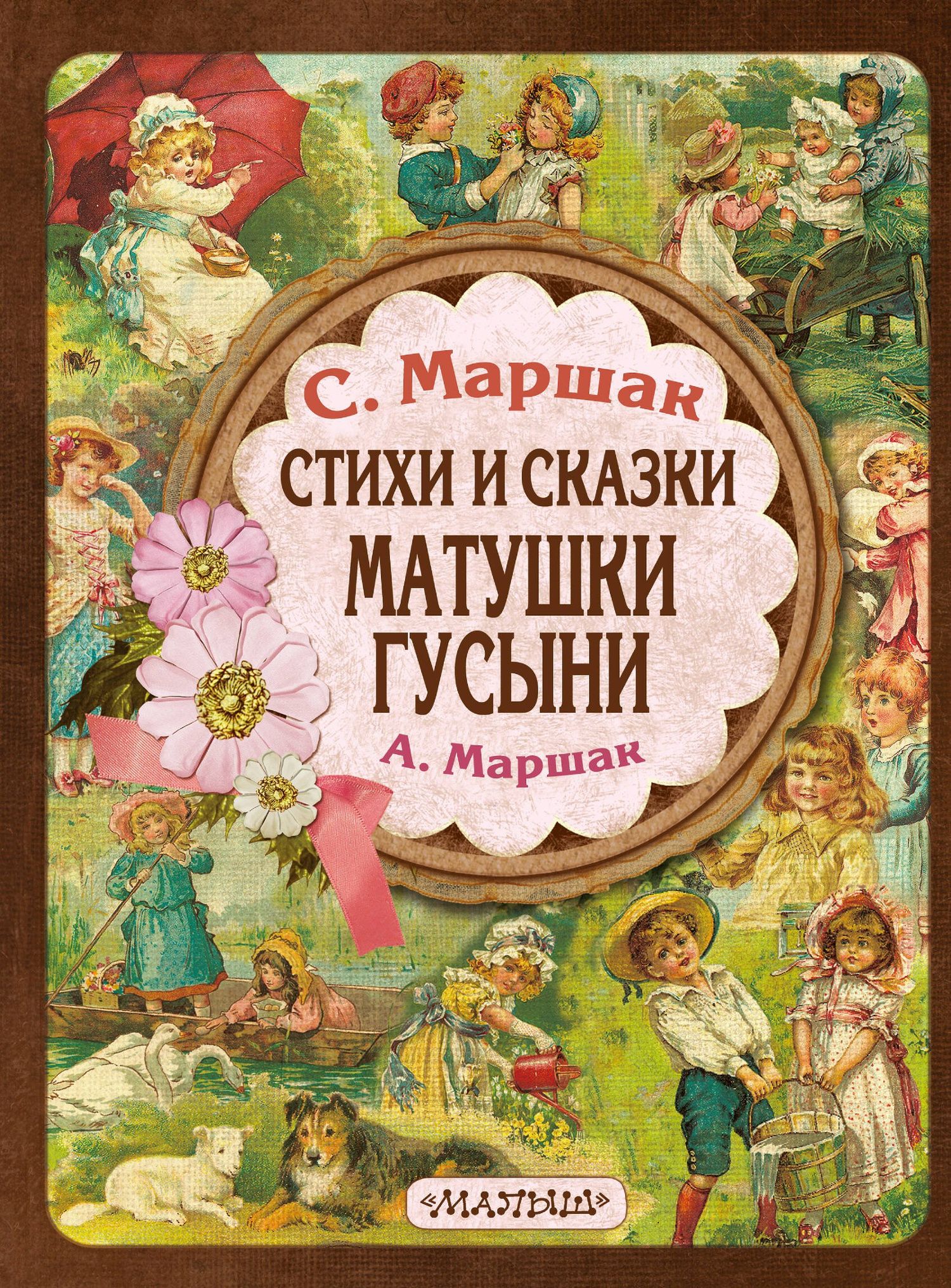 Самуил Маршак: Стихи и сказки Матушки Гусыни