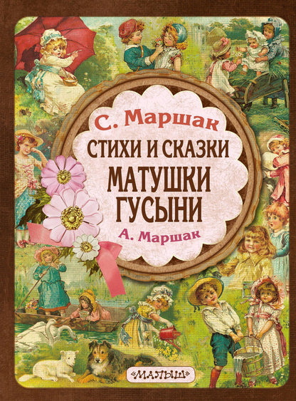 Самуил Маршак: Стихи и сказки Матушки Гусыни