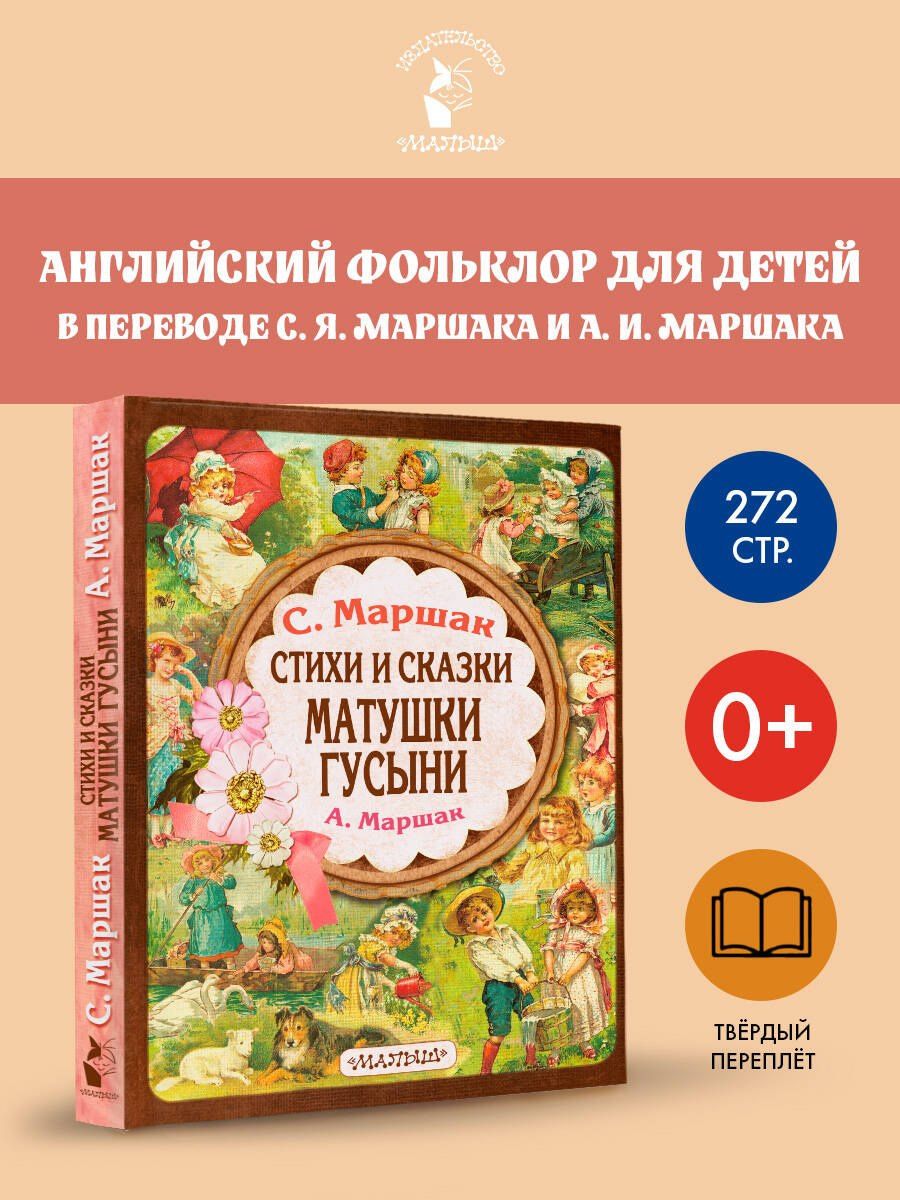 Самуил Маршак: Стихи и сказки Матушки Гусыни