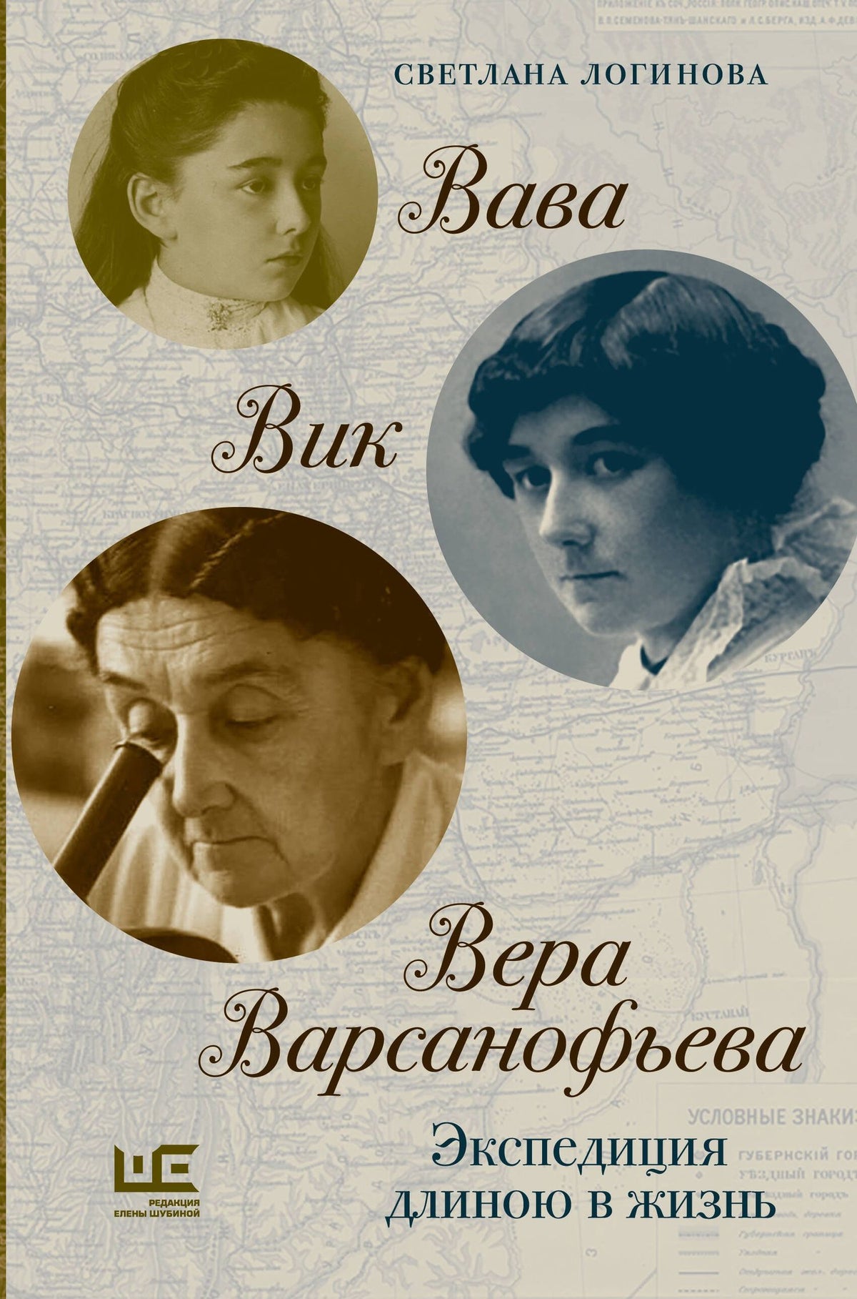 Светлана Логинова: Вава. Вик. Вера Варсанофьева. Экспедиция длиною в жизнь