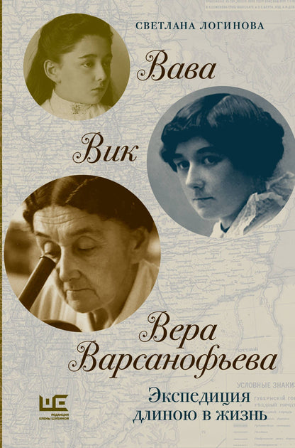Светлана Логинова: Вава. Вик. Вера Варсанофьева. Экспедиция длиною в жизнь