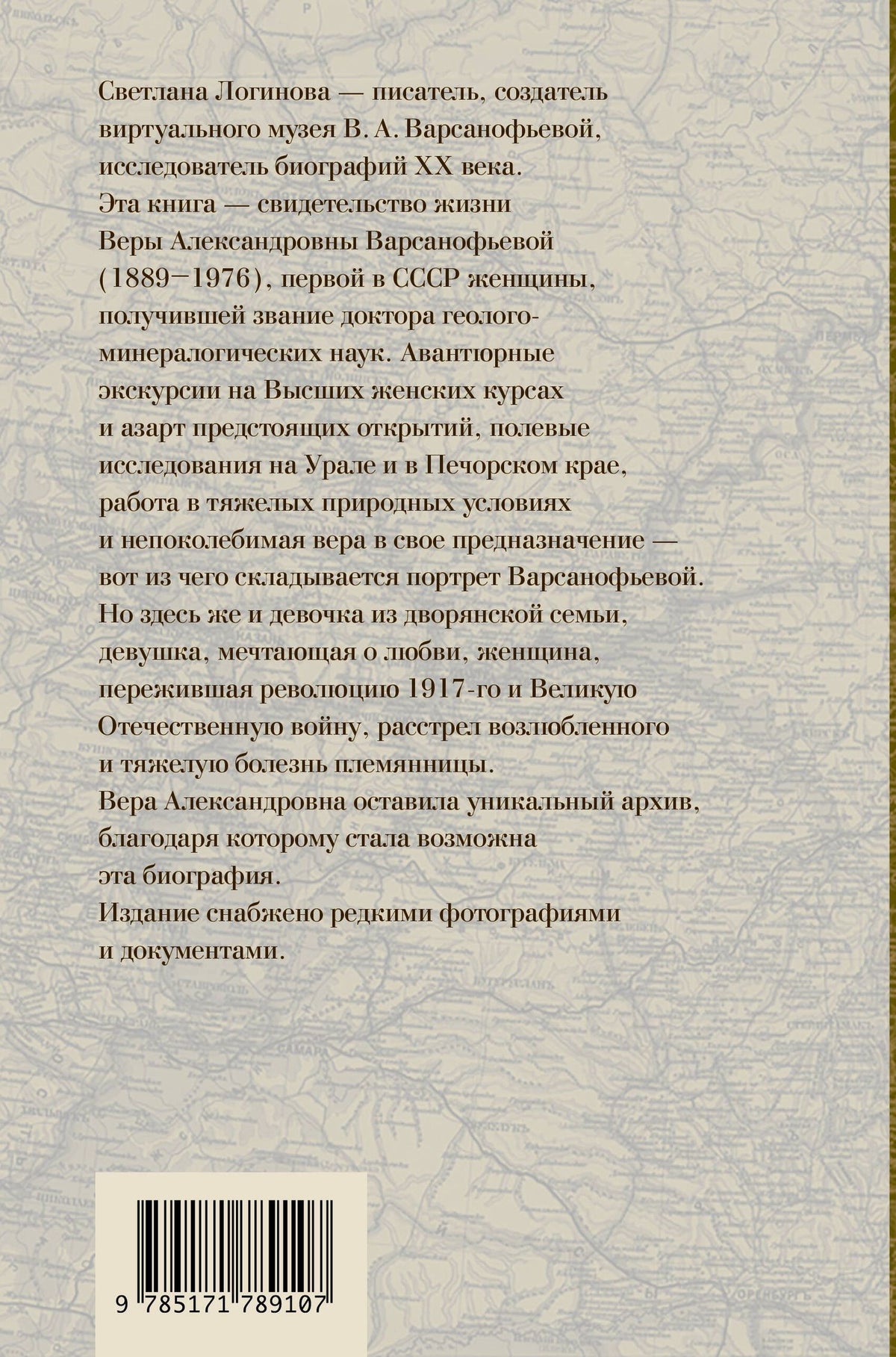 Светлана Логинова: Вава. Вик. Вера Варсанофьева. Экспедиция длиною в жизнь