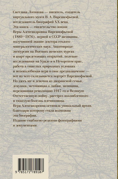 Светлана Логинова: Вава. Вик. Вера Варсанофьева. Экспедиция длиною в жизнь
