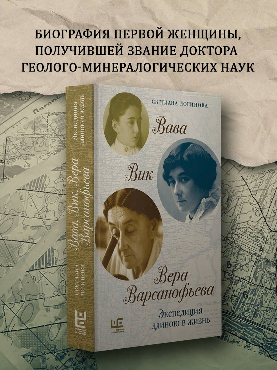 Светлана Логинова: Вава. Вик. Вера Варсанофьева. Экспедиция длиною в жизнь