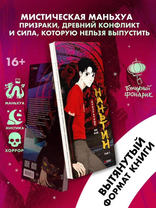 Фэй Мо: Призрачный Наньтин. Том 1 (The Chosen One). Маньхуа