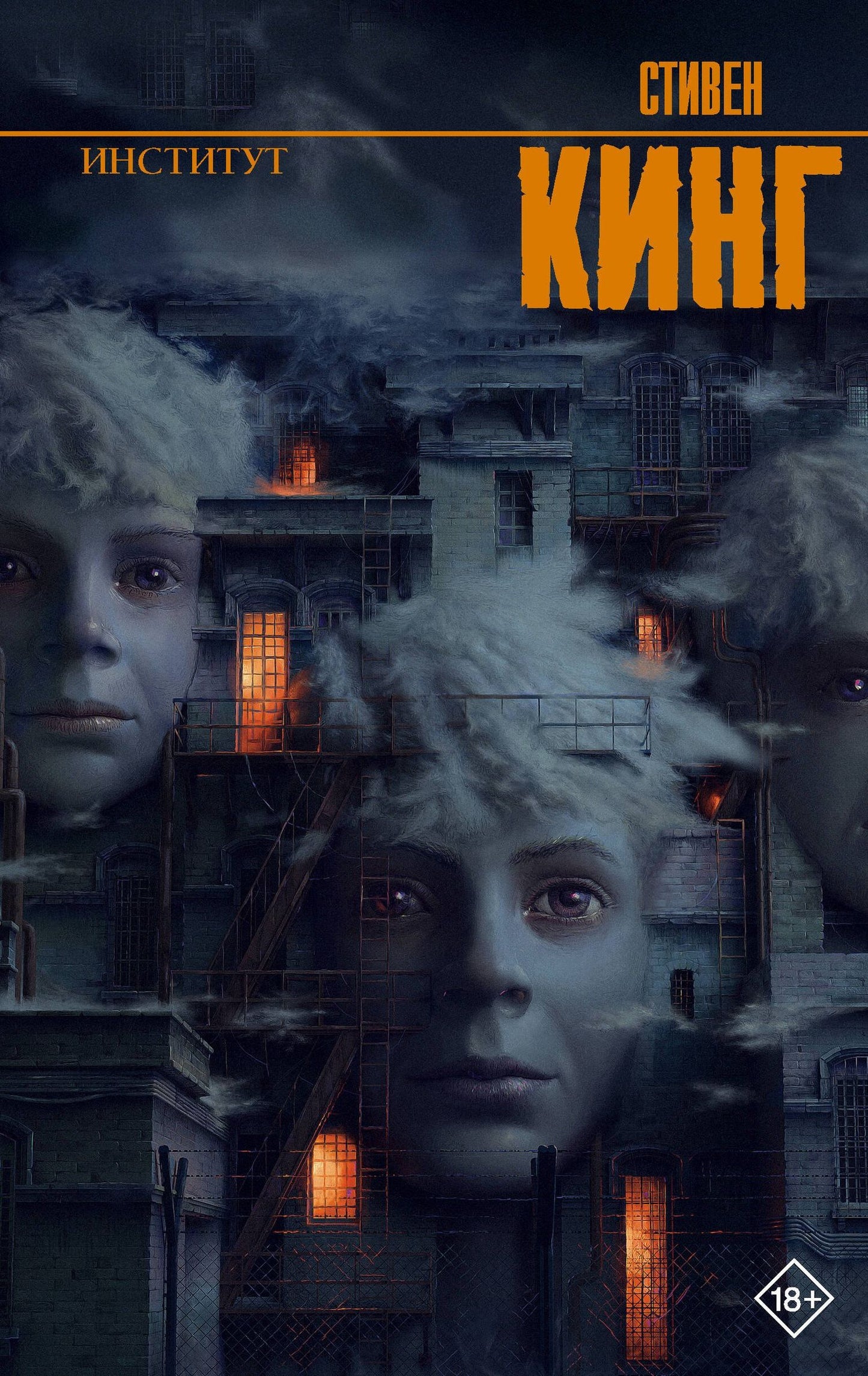 Стивен Кинг: Институт