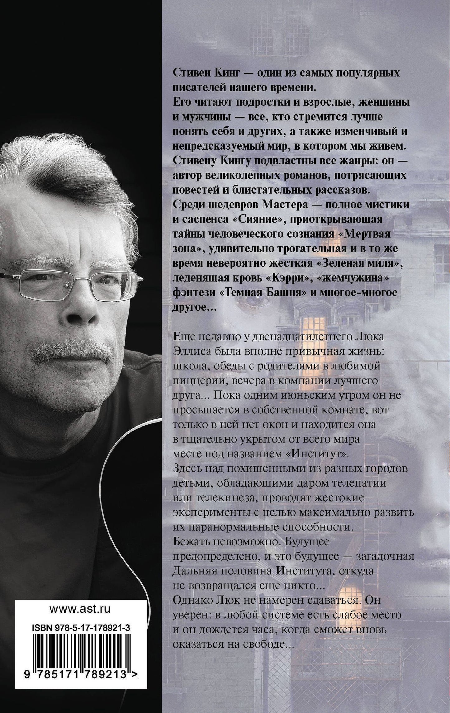 Стивен Кинг: Институт