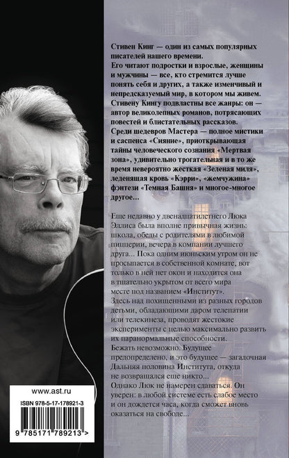 Стивен Кинг: Институт