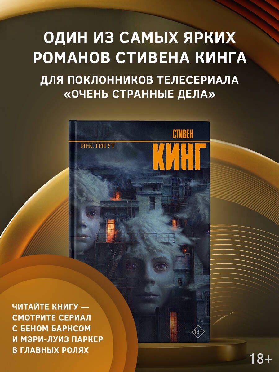 Стивен Кинг: Институт