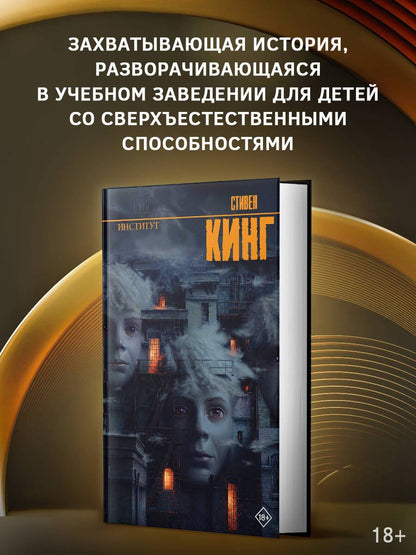 Стивен Кинг: Институт