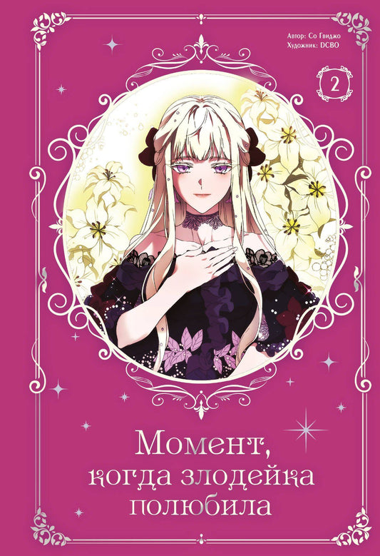 Со Гвиджо: Момент, когда злодейка полюбила. Том 2 (When the Villainess Loves). Манхва