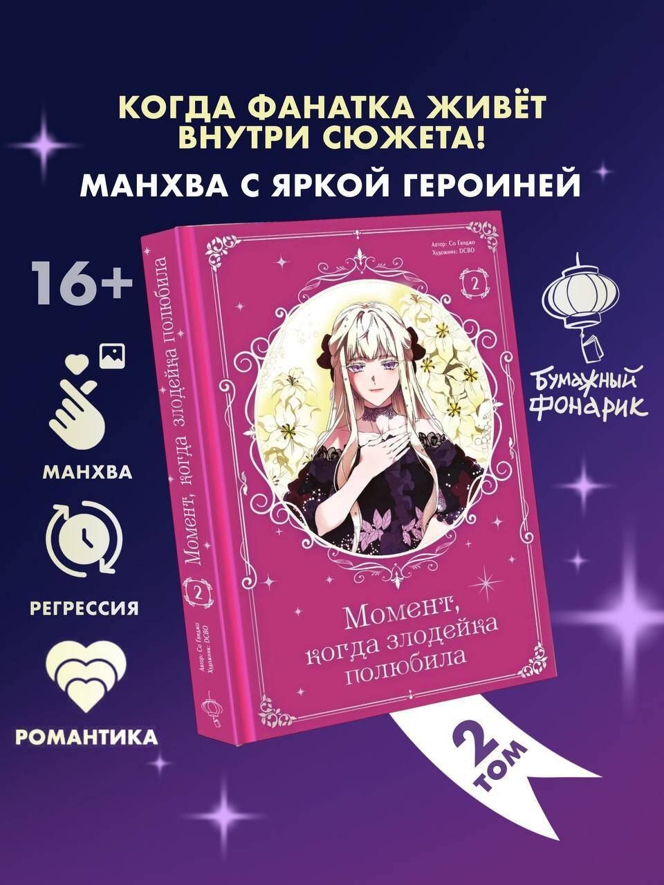 Со Гвиджо: Момент, когда злодейка полюбила. Том 2 (When the Villainess Loves). Манхва