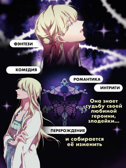 Со Гвиджо: Момент, когда злодейка полюбила. Том 2 (When the Villainess Loves). Манхва