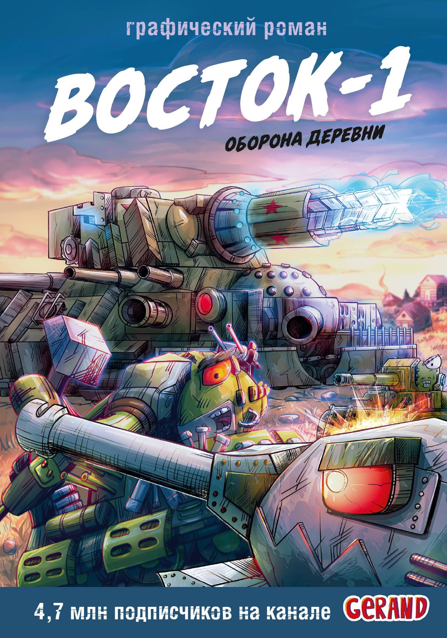 Станислав Горин: Танки Gerand. Восток-1. Оборона деревни (Графический роман)