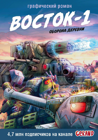 Станислав Горин: Танки Gerand. Восток-1. Оборона деревни (Графический роман)