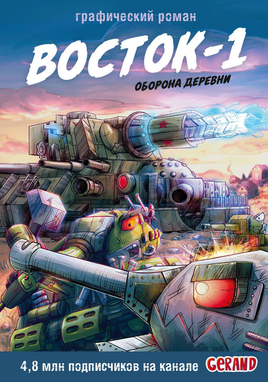 Станислав Горин: Танки Gerand. Восток-1. Оборона деревни (Графический роман)