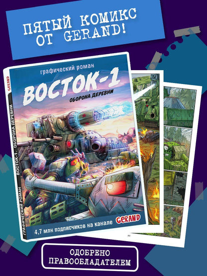 Станислав Горин: Танки Gerand. Восток-1. Оборона деревни (Графический роман)