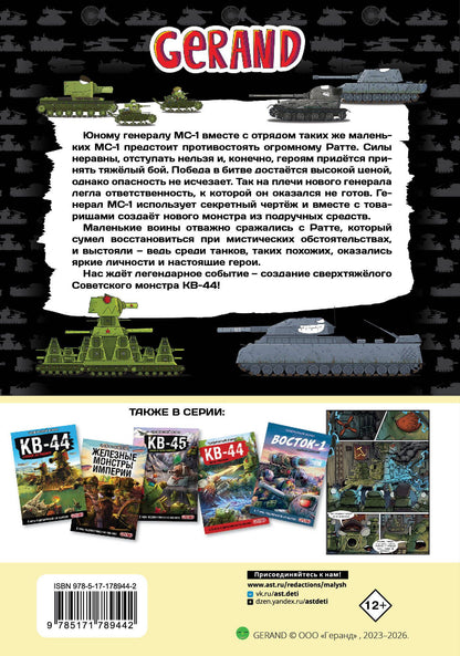 Станислав Горин: Танки Gerand. КВ-44. Рождение легенды (Графический роман)