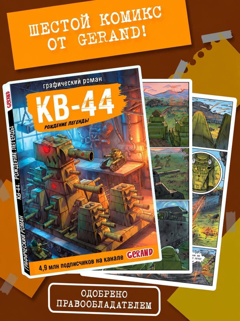 Станислав Горин: Танки Gerand. КВ-44. Рождение легенды (Графический роман)