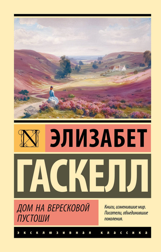 Элизабет Гаскелл: Дом на вересковой пустоши