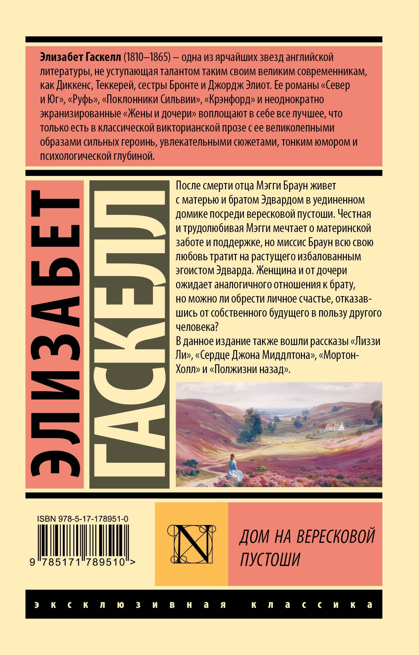 Элизабет Гаскелл: Дом на вересковой пустоши