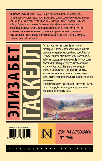 Элизабет Гаскелл: Дом на вересковой пустоши