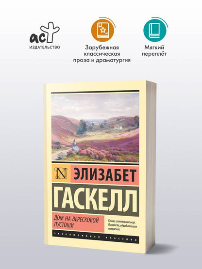 Элизабет Гаскелл: Дом на вересковой пустоши