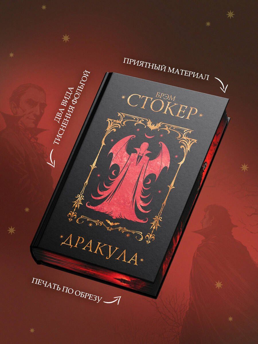 Брэм Стокер: Дракула