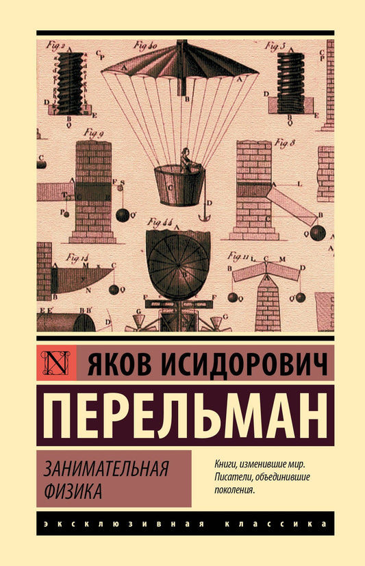 Яков Перельман: Занимательная физика