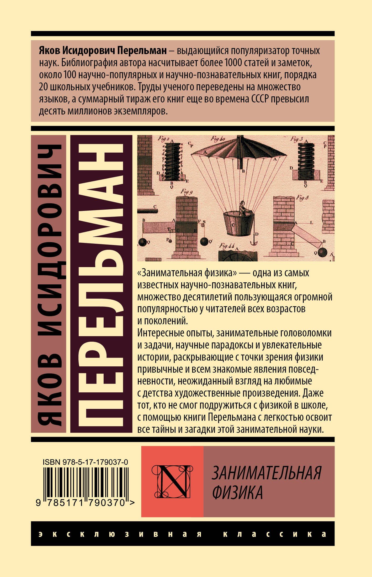 Яков Перельман: Занимательная физика
