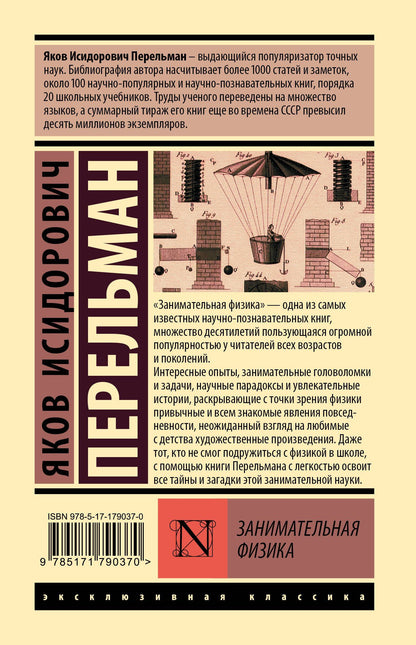 Яков Перельман: Занимательная физика