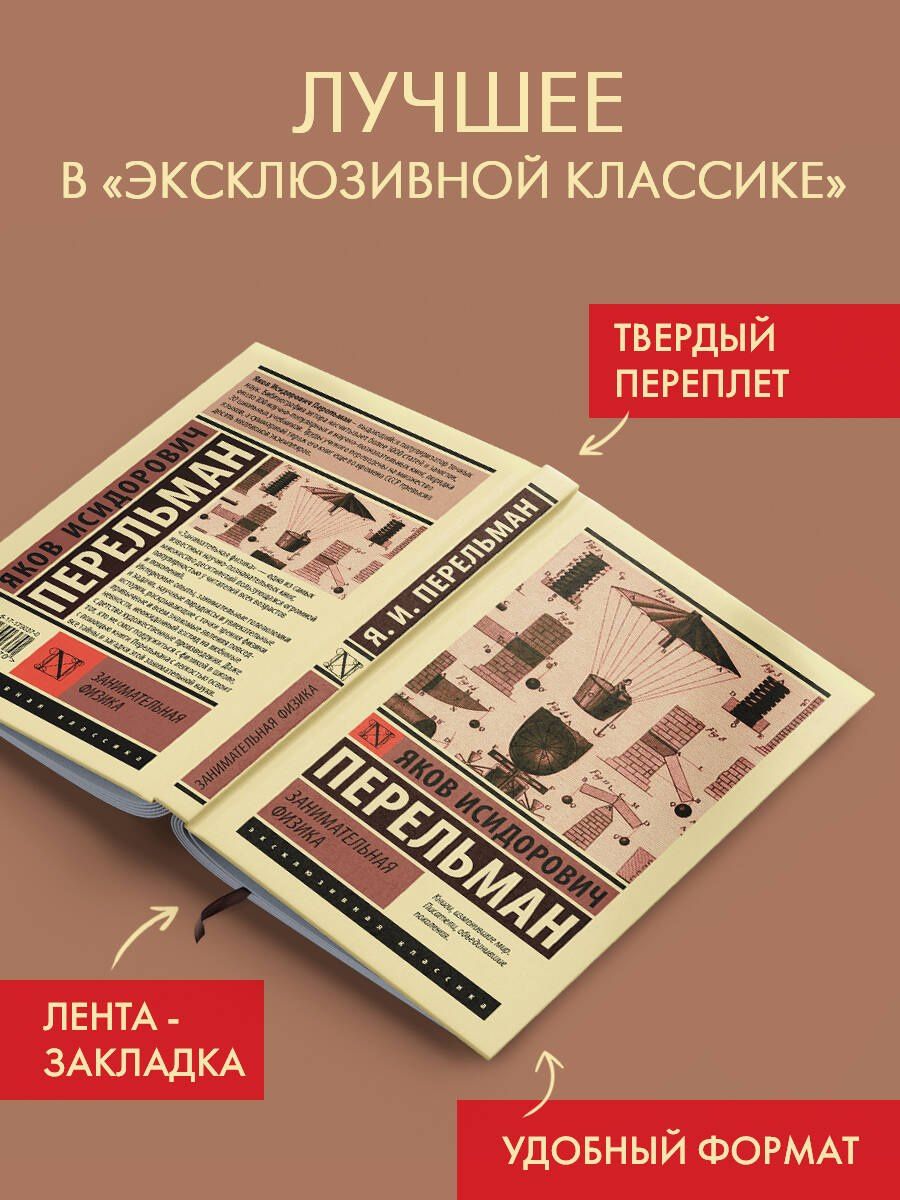 Яков Перельман: Занимательная физика