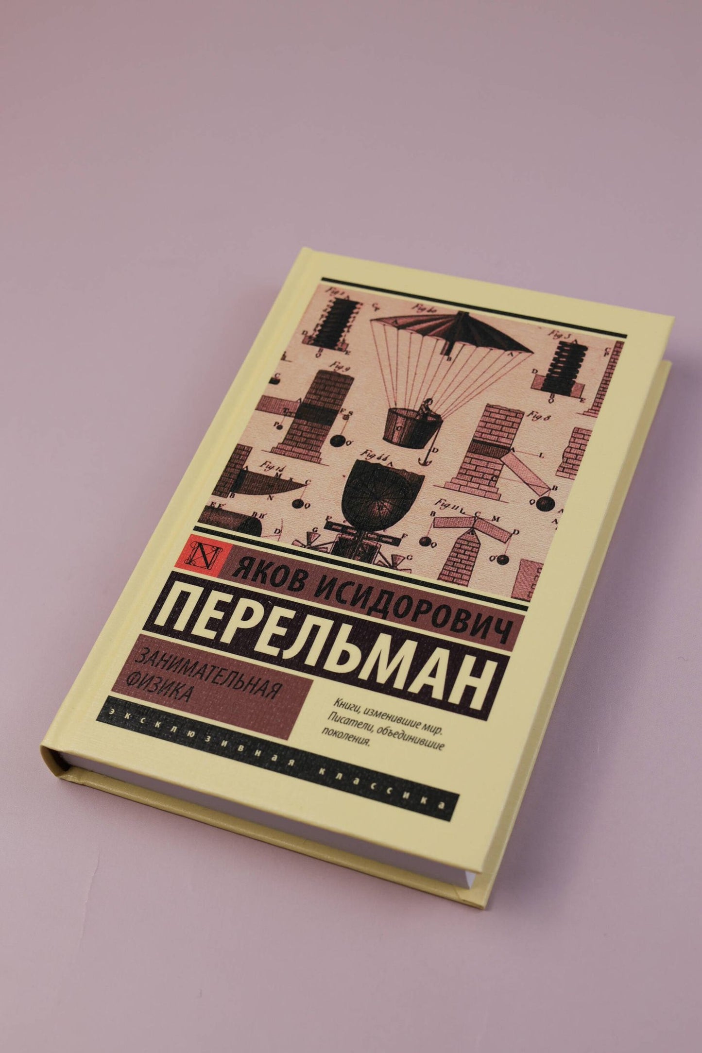 Яков Перельман: Занимательная физика