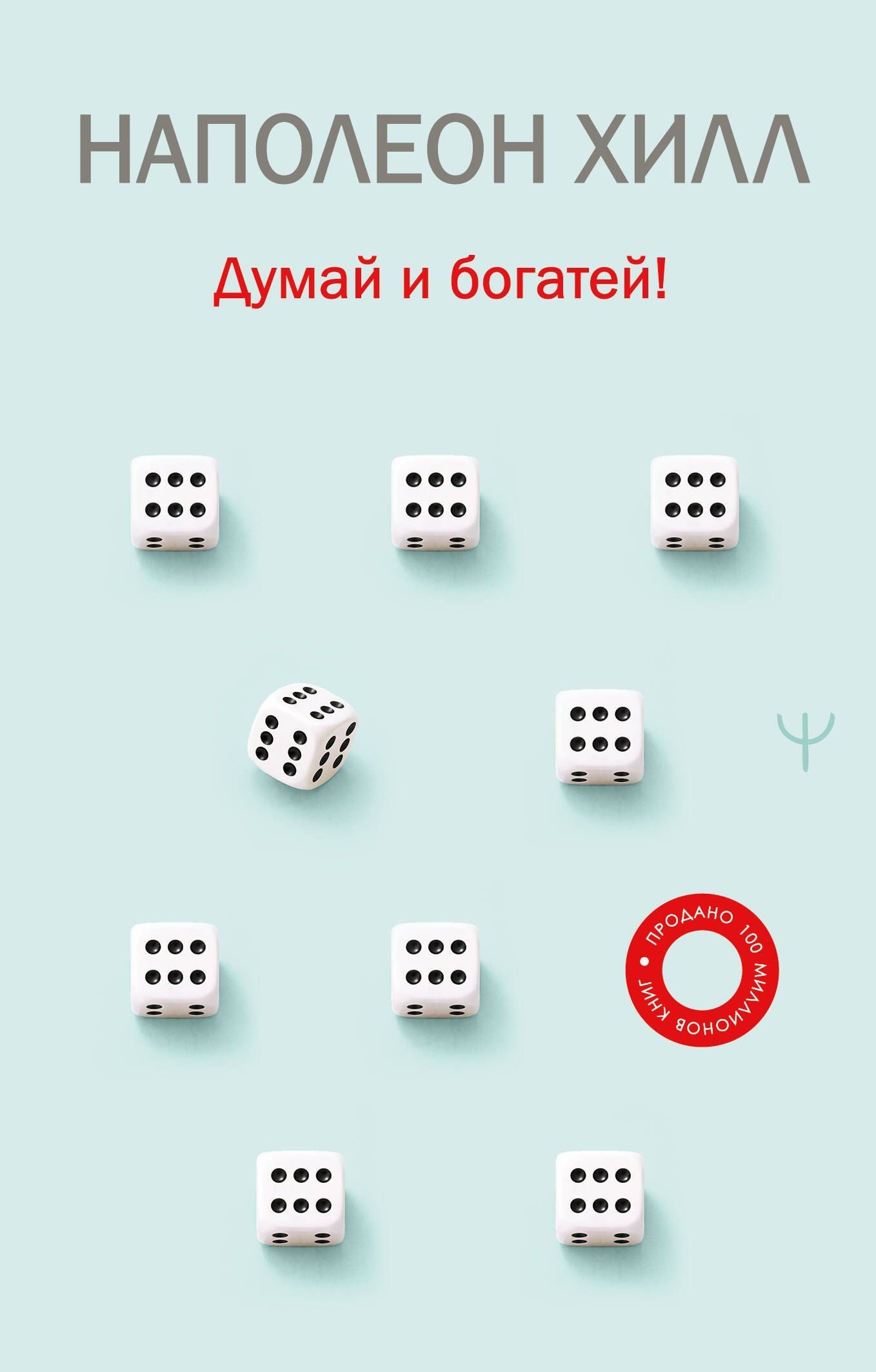 Наполеон Хилл: Думай и богатей!