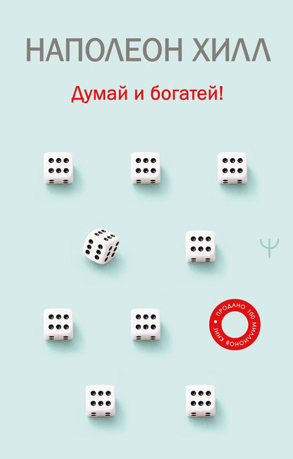 Наполеон Хилл: Думай и богатей!