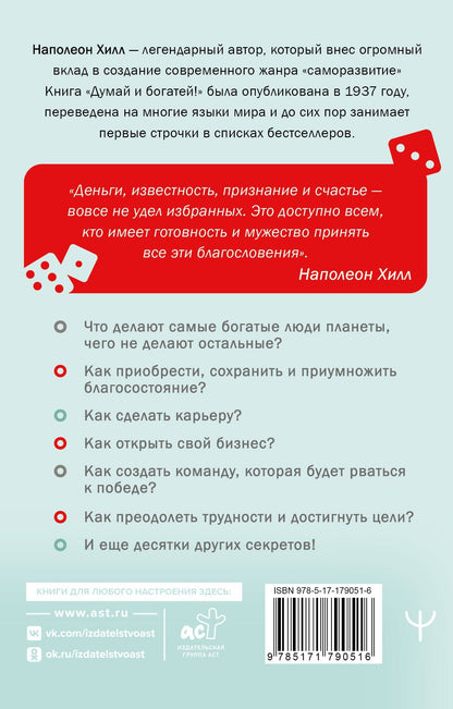 Наполеон Хилл: Думай и богатей!