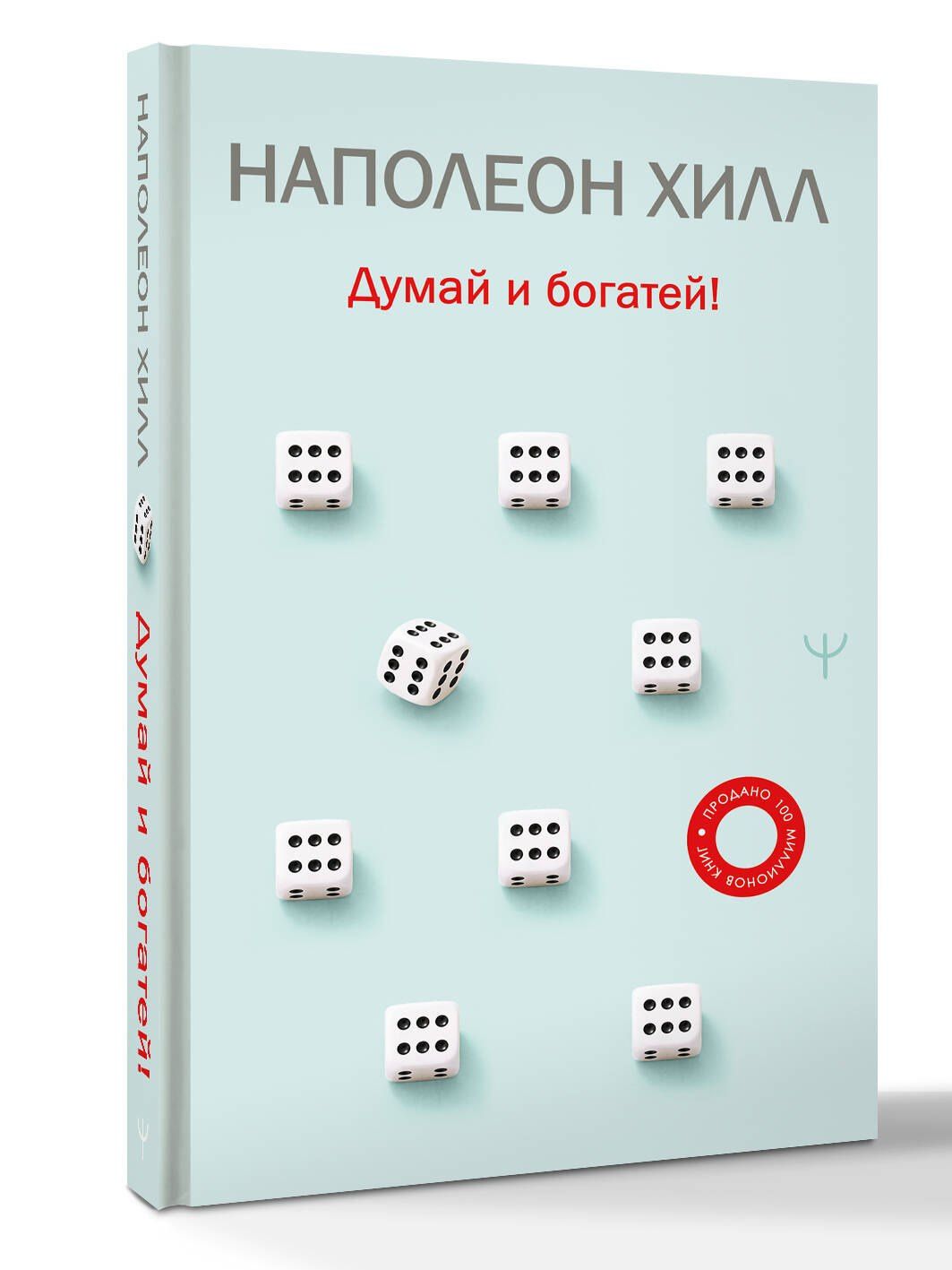 Наполеон Хилл: Думай и богатей!