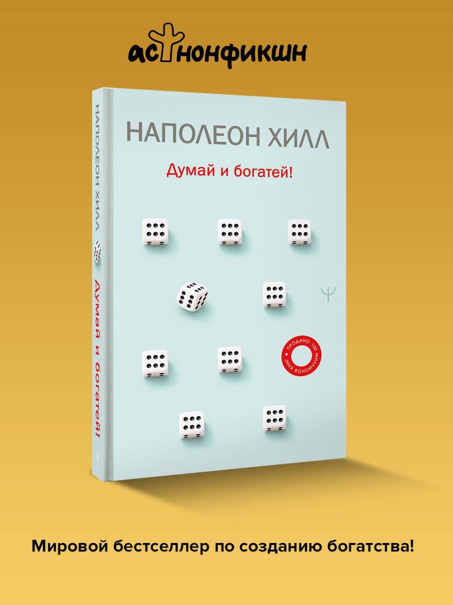 Наполеон Хилл: Думай и богатей!