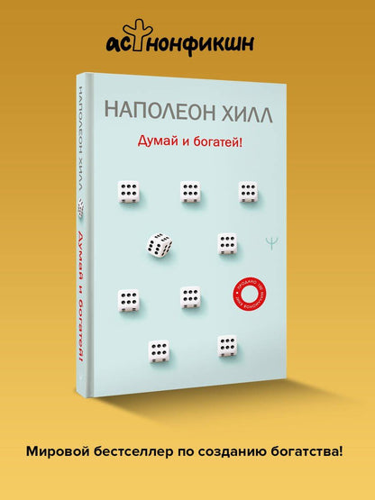 Наполеон Хилл: Думай и богатей!