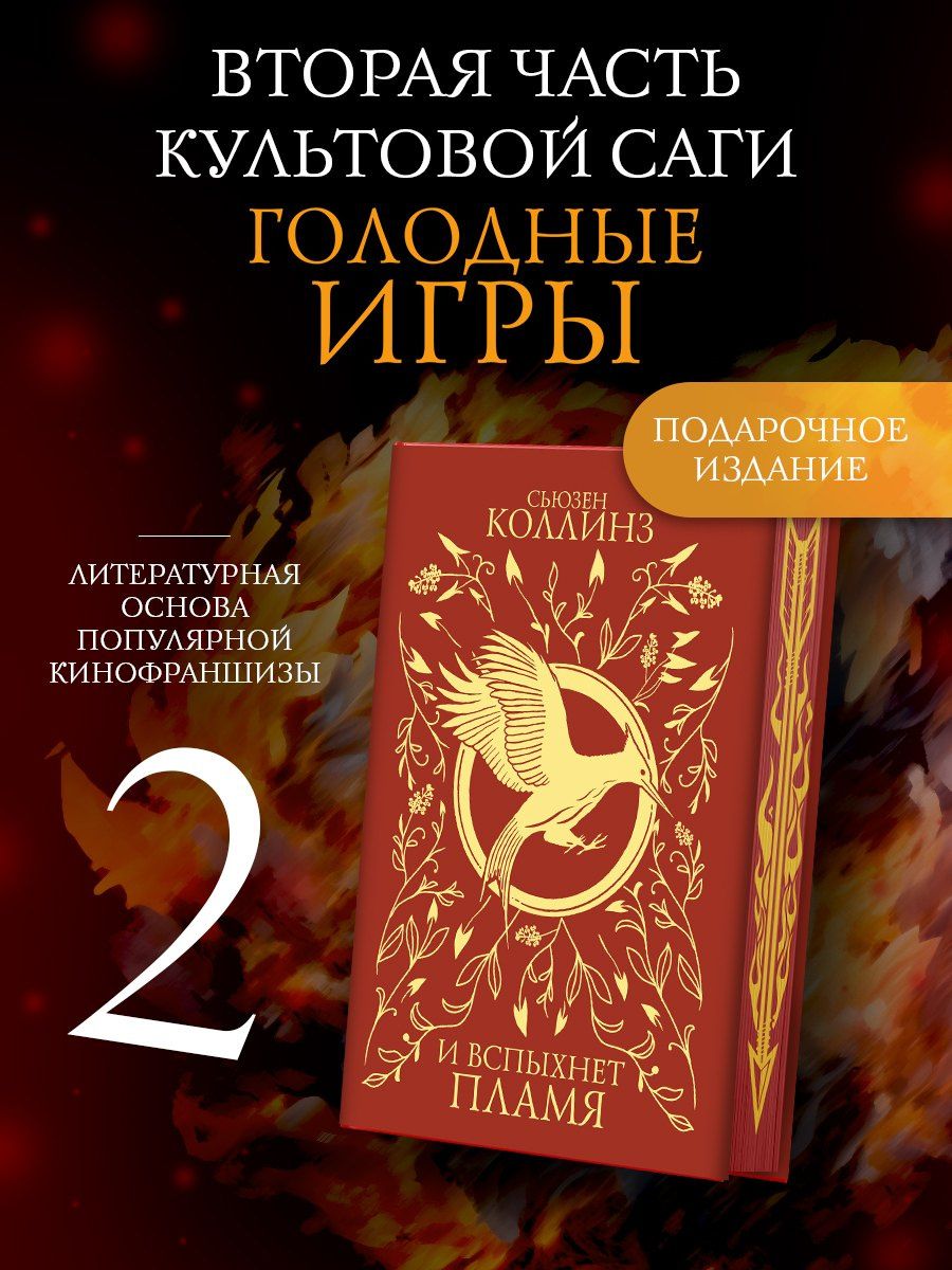 Сьюзен Коллинз: И вспыхнет пламя (под.)