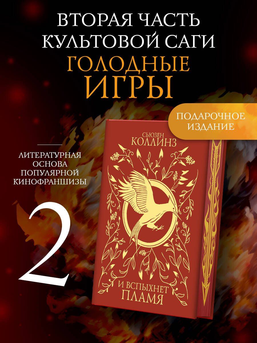Сьюзен Коллинз: И вспыхнет пламя (под.)