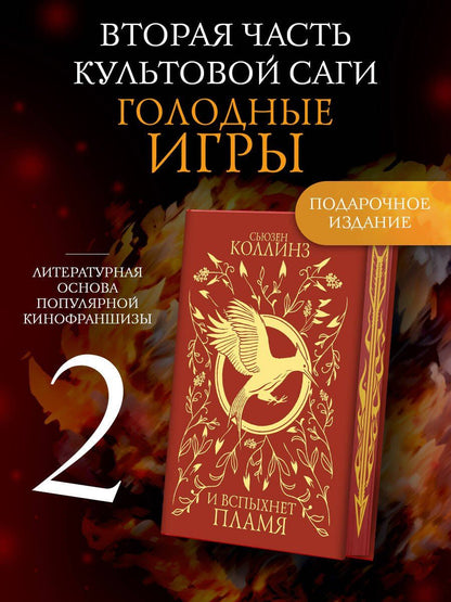 Сьюзен Коллинз: И вспыхнет пламя (под.)